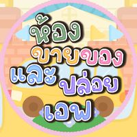 🌈ห้องขายของและปล่อยเอฟ🌈