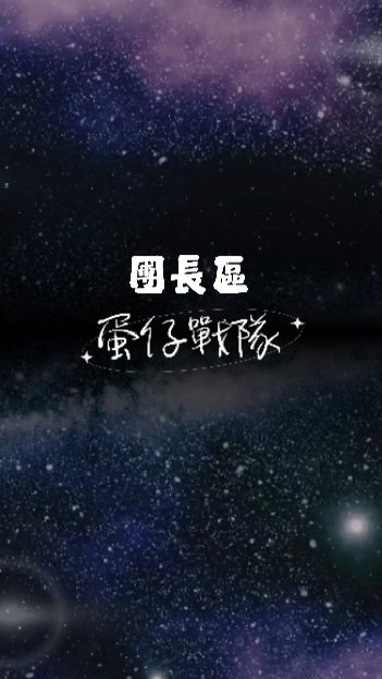 蛋仔派對-團長發洩區