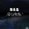 蛋仔派對-團長發洩區