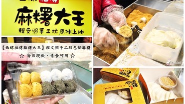 團購美食【 西螺祖傳麻糬大王 冰上冰】程文照手工坊手工現做包餡麻糬&DIY麻糬/素食可用/台北高雄西螺