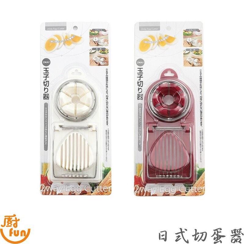 [現貨] 切蛋器 二合一切蛋器 日式切蛋器 切蛋神器 蛋切片美式餐廳 早午餐用具 廚房用品