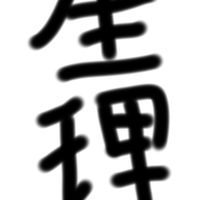 言いにくくてもいいよ👍🏿生理が辛くて話すのが気まずい子おいで！⚠️男子禁制⚠️