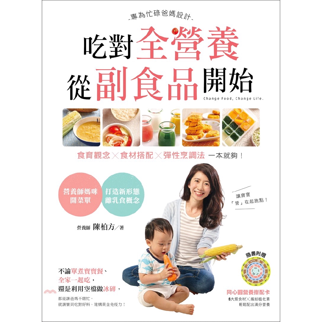 這次更以新手媽媽的身分，帶大家破解「這不能吃、那不能吃」的副食品迷思，用最直接、簡單、快速的「離乳食懶人包」，告訴你那些「寶寶不說、但寶寶需要」的營養大小事。──「很多爸媽問我，市售嬰兒食品那麼多，為