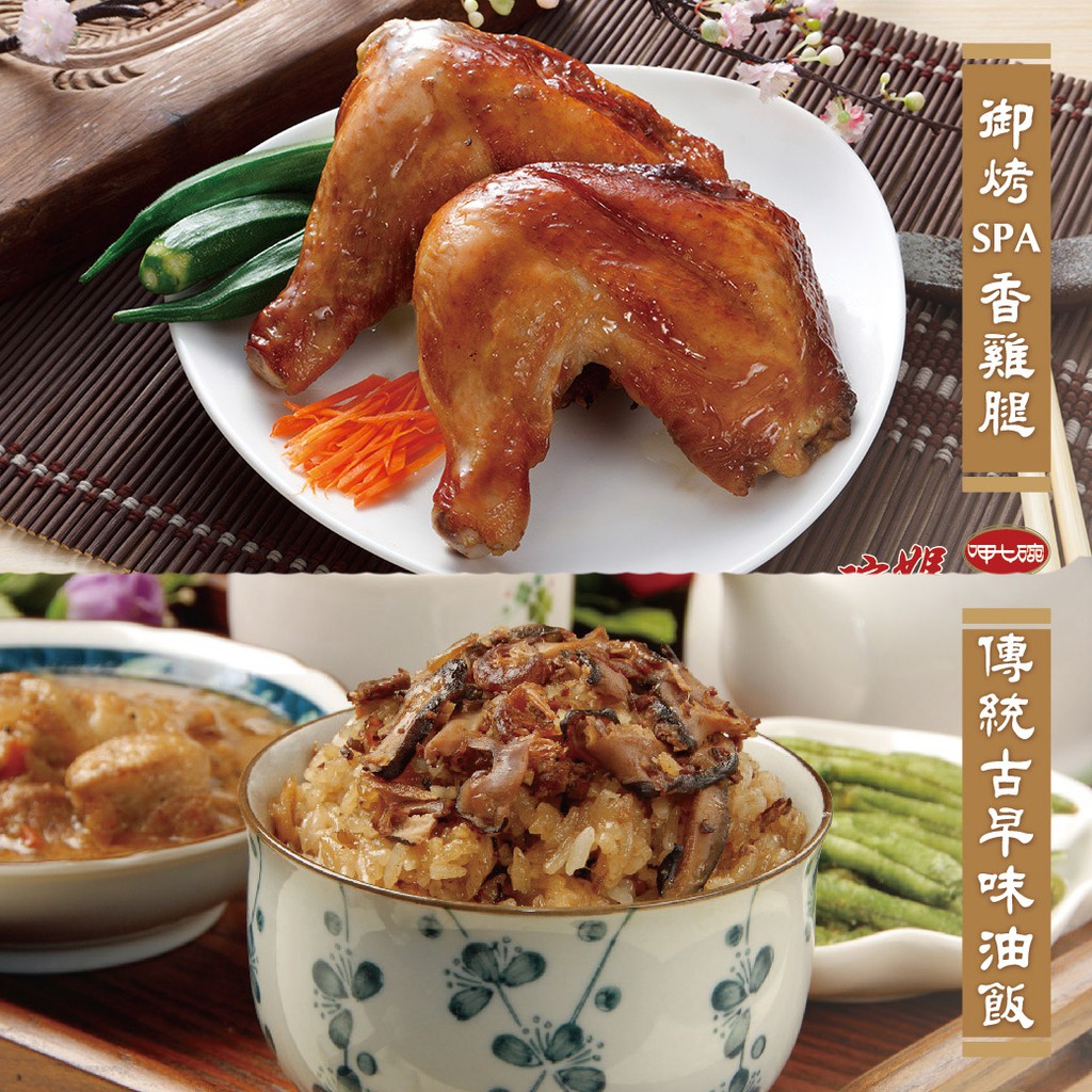 【呷七碗】御烤 SPA 香雞腿 190g＊2支 + 傳統古早味油飯 550g＊2 免運