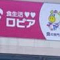 ロピア寝屋川島忠ホームズ店