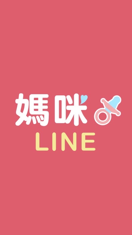 媽咪 LINE  | 團購 |