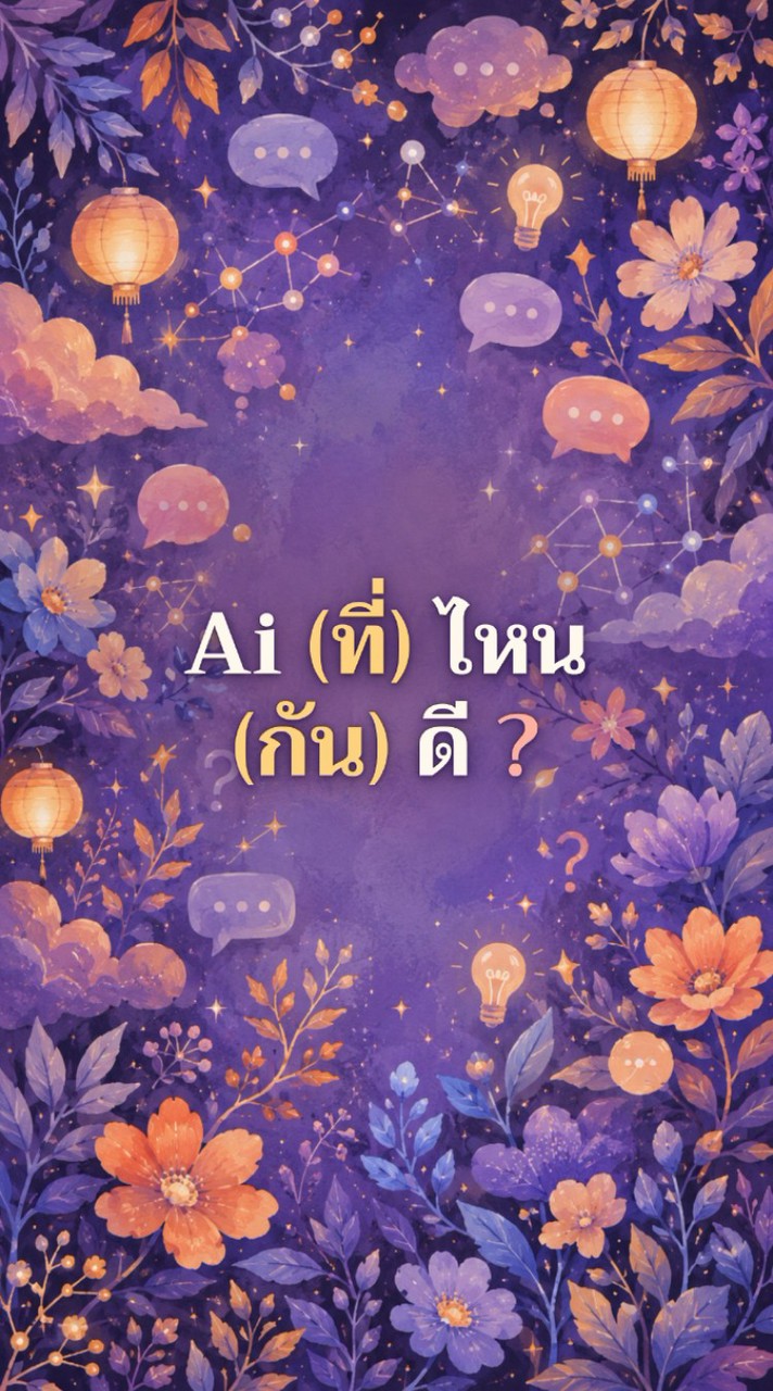 AI (ที่) ไหน (กัน) ดี