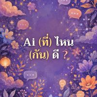 AI (ที่) ไหน (กัน) ดี