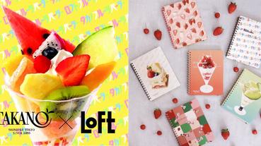 TAKANO × LOFT 果風甜點雜貨好評限定開店囉！