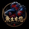魚生有您-鬥魚、茉莉專賣
