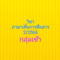 วิชาภาษาเพื่อการสื่อสาร (เช้า) 2/2566