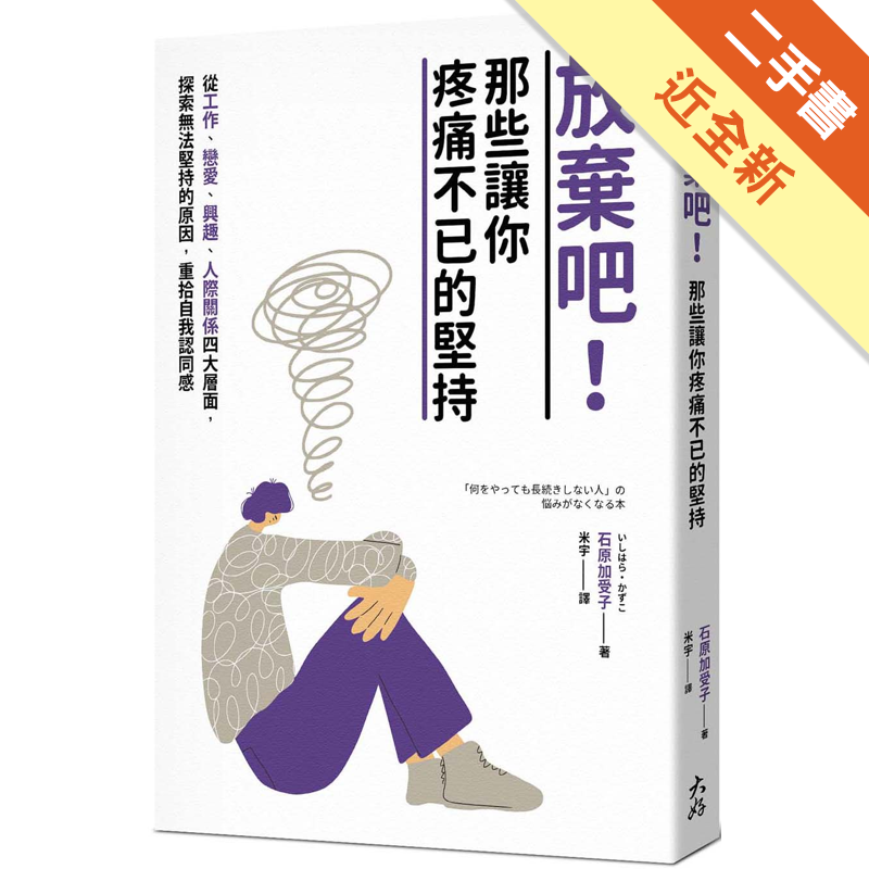 商品資料 作者：石原加受子 出版社：大好書屋 出版日期：20200903 ISBN/ISSN：9789862489109 語言：繁體/中文 裝訂方式：平裝 頁數：208 原價：300 --------