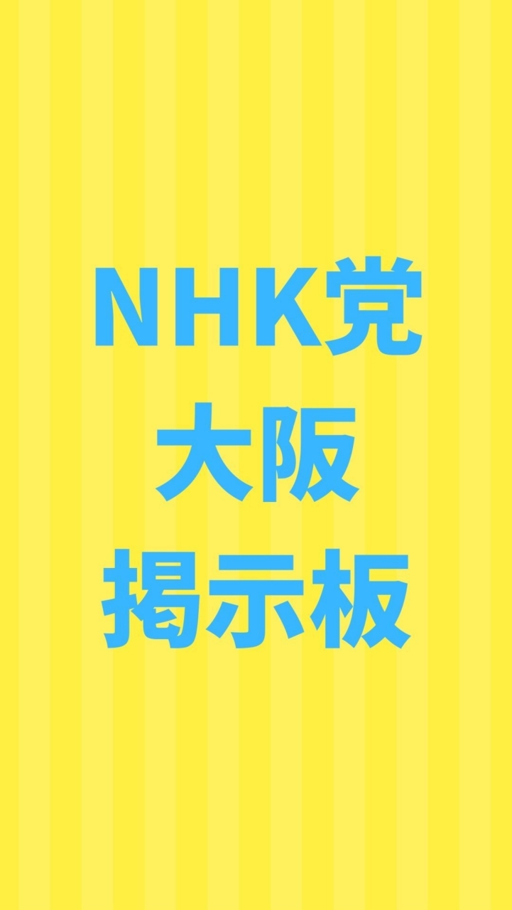 NHK党 大阪-ボランティア掲示板