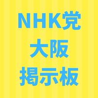 NHK党 大阪-ボランティア掲示板