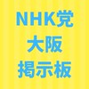 NHK党 大阪-ボランティア掲示板