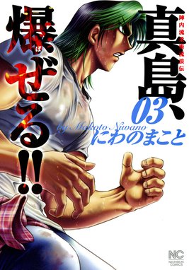 陣内流柔術流浪伝 真島 爆ぜる 陣内流柔術流浪伝 真島 爆ぜる 3 にわのまこと Line マンガ