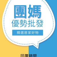 好物選品-團媽優勢批發