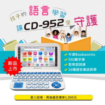 無敵CD-952 翻譯機 / 電腦辭典 / 語言學習機