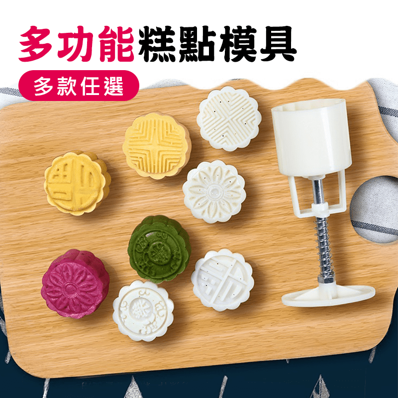 總是吃不到喜歡的月餅？自己做最簡單，想吃什麼就放什麼！月餅模具套裝，多種款式模組，表面潔淨平滑有光澤，無毛刺、易脫膜，手壓式手柄，輕輕一按，簡單操作、輕鬆脫膜無負擔。讓你在家也能輕鬆做月餅，享受美味下