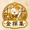金探集