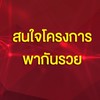 ผู้ที่สนใจโครงการพากันรวย (เฉพาะผู้ที่อัพ slot 3 แล้วเท่านั้น)