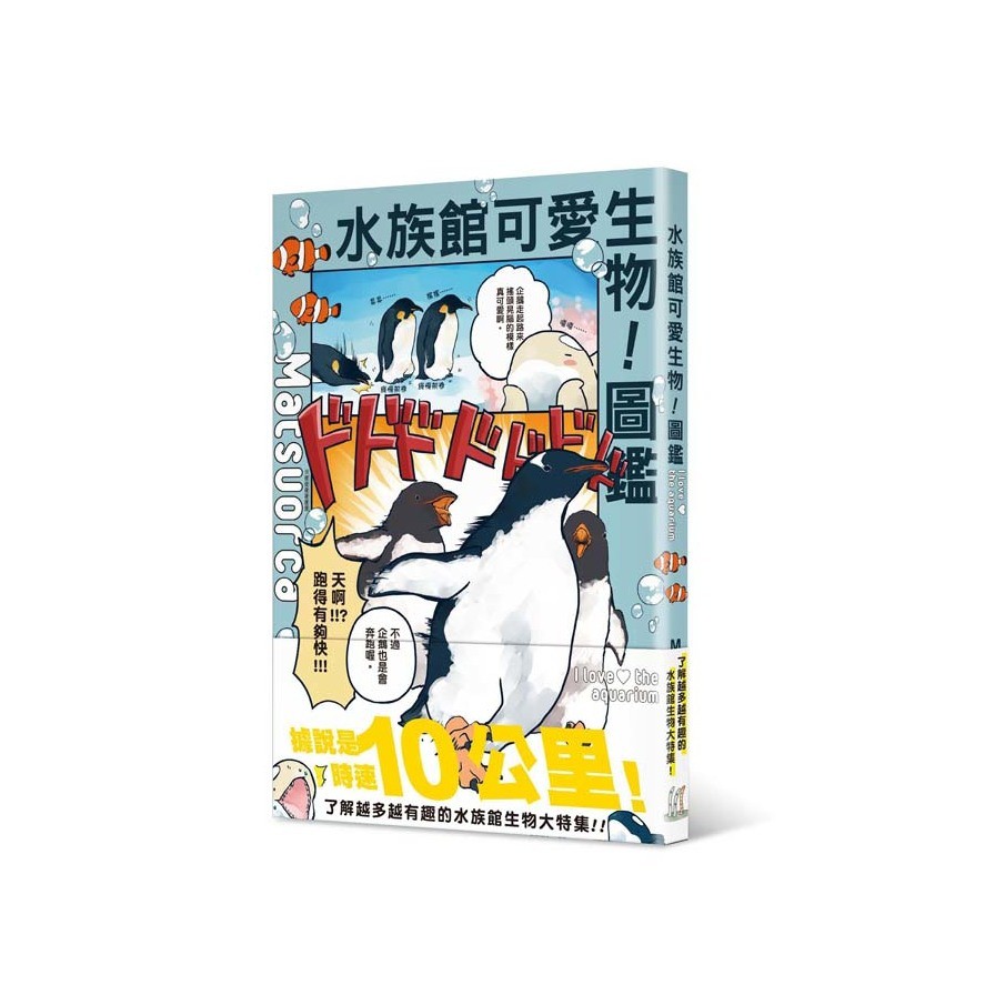 作者: Matsuorca系列: 夢想拼盤出版社: 台灣角川書店出版日期: 2020/12/23ISBN: 9789865241483頁數: 128你是不是很少去水族館呢？看完本書之後，你會發現水族館