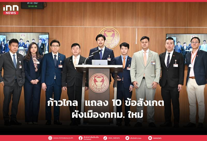 ก้าวไกล แถลง 10 ข้อสังเกต ผังเมืองกทม. ใหม่ | INN News