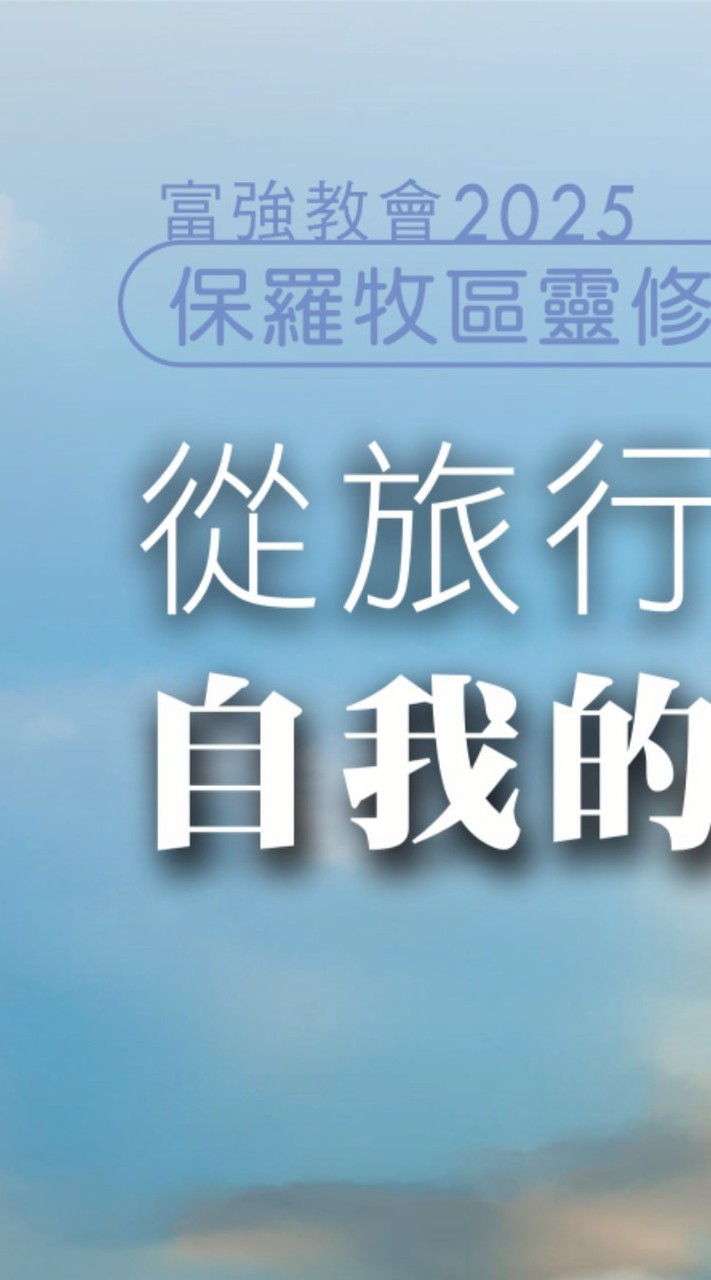 2025年保羅牧區扇平靈修之旅