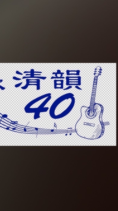 清韻大家庭-40周年