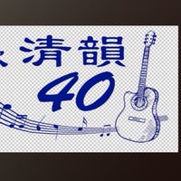 清韻大家庭-40周年