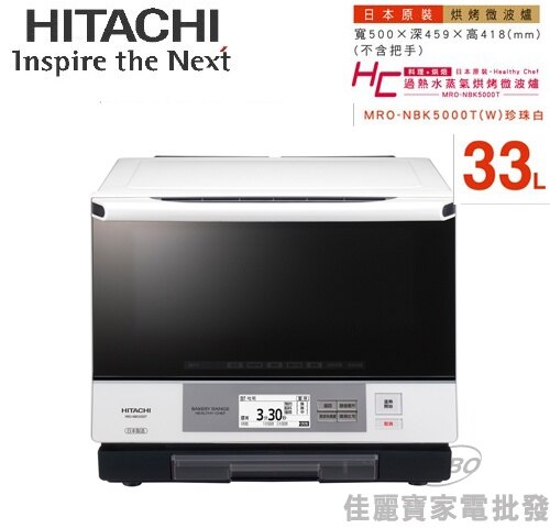 料理好幫手~現貨(HITACHI日立)33L日本原裝過熱水蒸氣烘烤微波爐MRO-NBK5000T