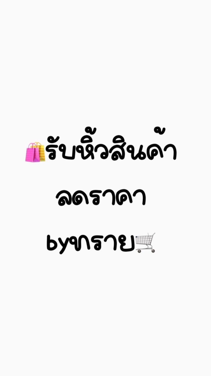 🛍️🛒รับหิ้วสินค้าลดราคาbyทราย