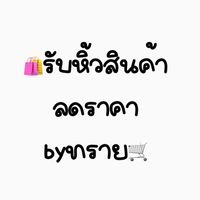 🛍️🛒รับหิ้วสินค้าลดราคาbyทราย