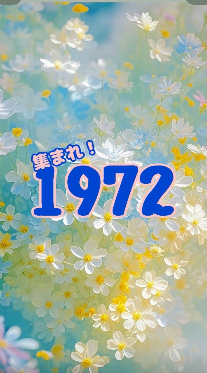 🍀1972年同級生だよっ‼️全員集合〜🎶