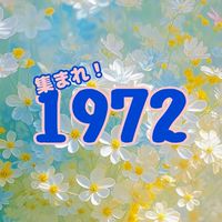 🍀1972年同級生だよっ‼️全員集合〜🎶