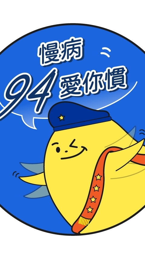 慢病好日子94愛你慣