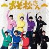 実写版「おそ松さん」なりきり！