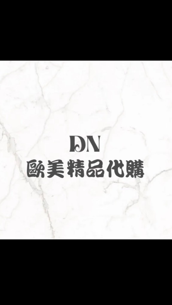 DN歐美精品代購