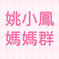 ✅姚小鳳媽媽群❤️團購、心情（懷孕、育兒、生活、居家、營養品）