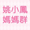 ✅姚小鳳媽媽群❤️團購、心情（懷孕、育兒、生活、居家、營養品）