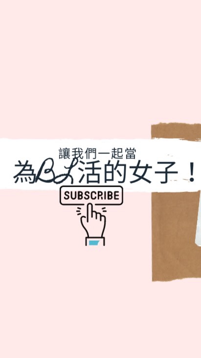 為BL活的女子