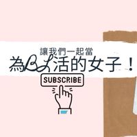 為BL活的女子