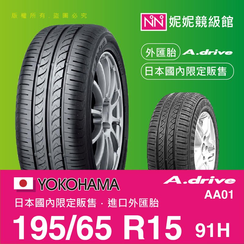 YOKOHAMA 195/65/R15 A.Drive AA01 ㊣日本橫濱原廠製境內販售限定㊣平行輸入外匯胎