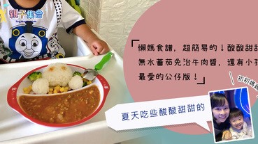 【專欄作家：初初媽媽】夏天吃些酸酸甜甜，開胃！小孩最愛的公仔版 - 無水蕃茄免治牛肉醬