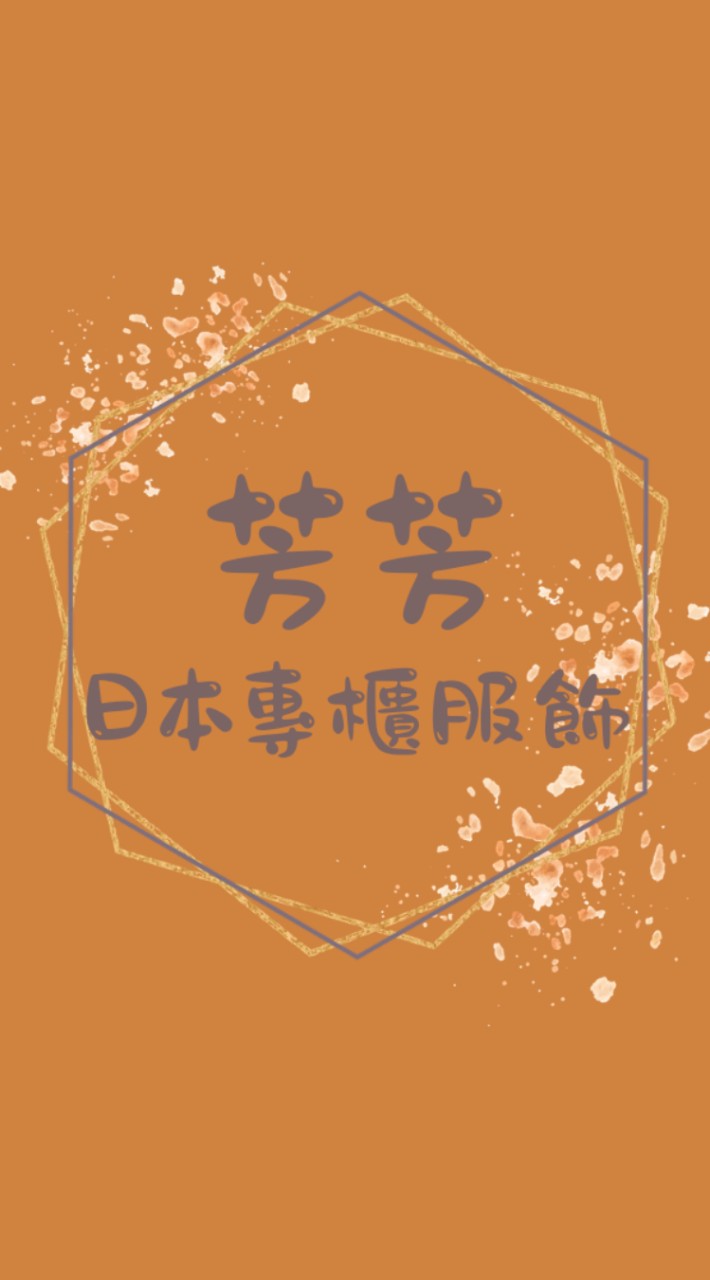 芳芳日本專櫃服飾