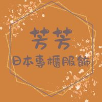 芳芳日本專櫃服飾