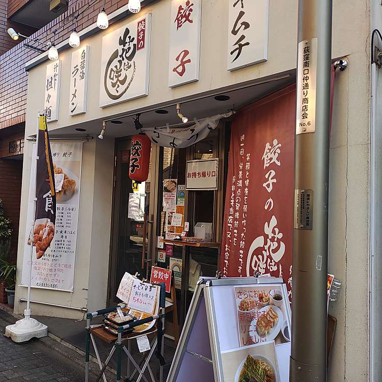 写真 餃子の花は咲く ギョウザノハナハサク 荻窪 荻窪駅 うどん By Line Place