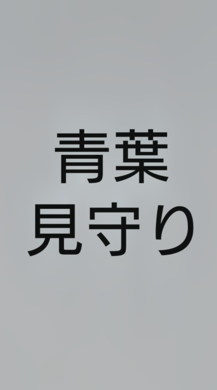 青葉子ども見守り