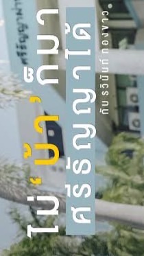 ด่าอีสาชินี