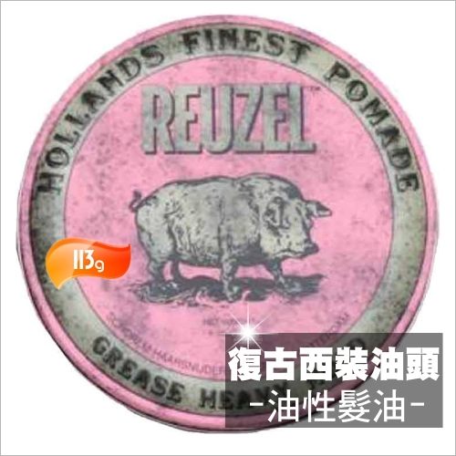 美國REUZEL油性髮油/復古西裝油頭(113g)-粉紅豬 [55459]